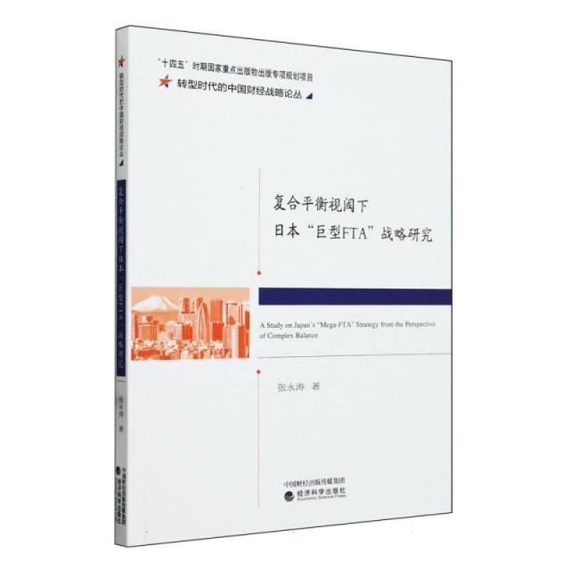 复合平衡视阈下日本“巨型FTA”战略研究