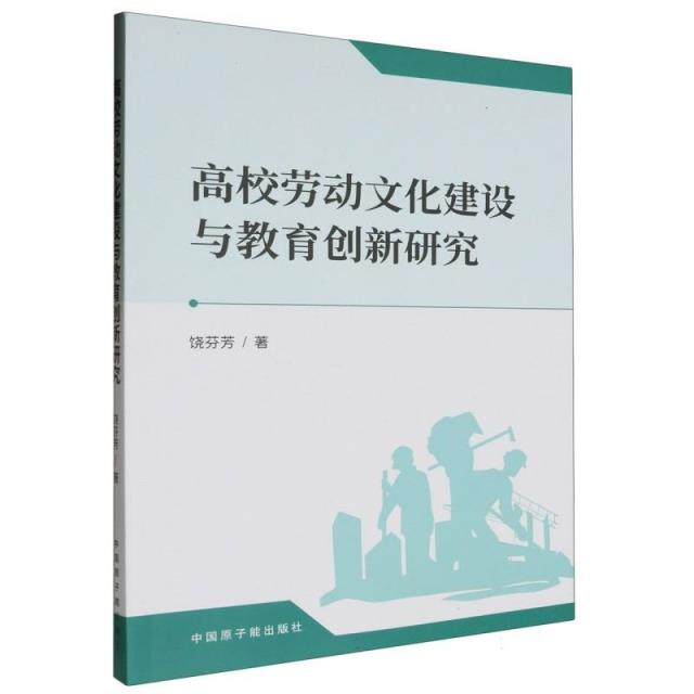 高校劳动文化建设与教育创新研究