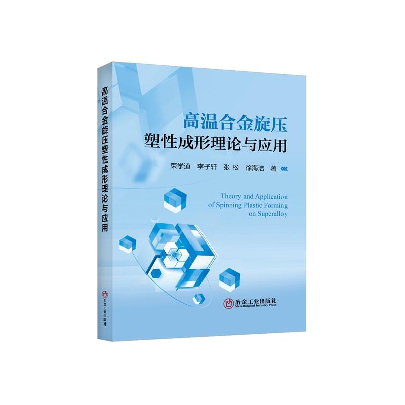 高温合金旋压塑性成形理论与应用