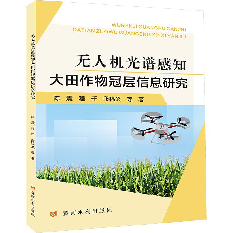 无人机光谱感知大田作物冠层信息研究