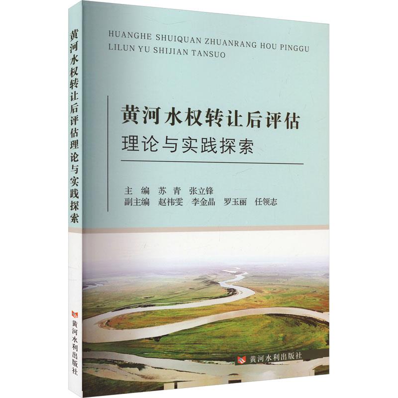 黄河水权转让后评估理论与实践探索