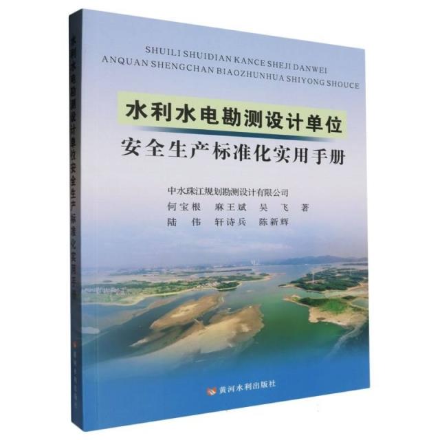 水利水电勘测设计单位安全生产标准化实用手册