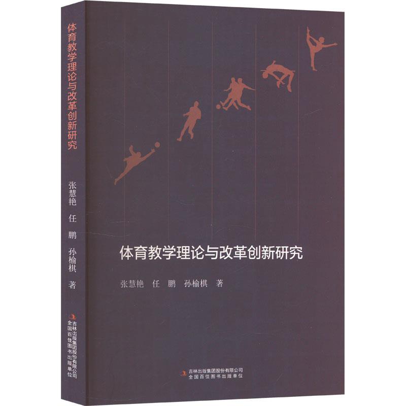 体育教学理论与改革创新研究