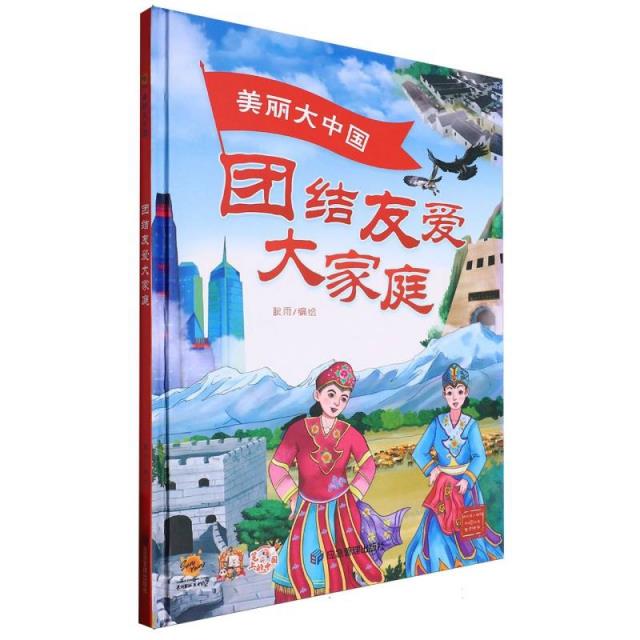 美丽大中国:团结友爱大家庭(精装绘本)