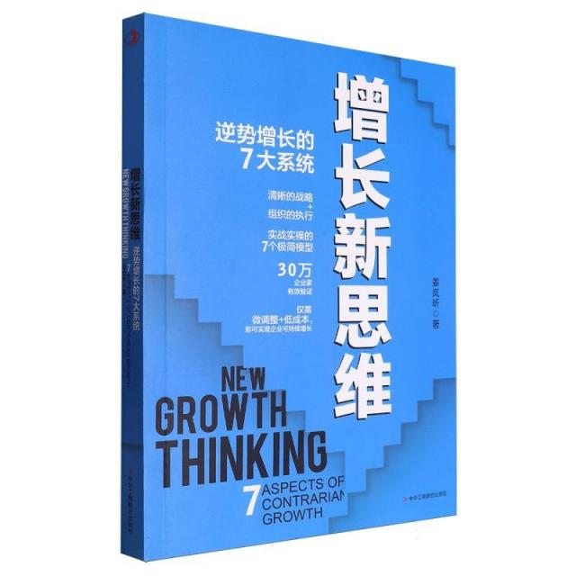 增长新思维:逆势增长的7大系统