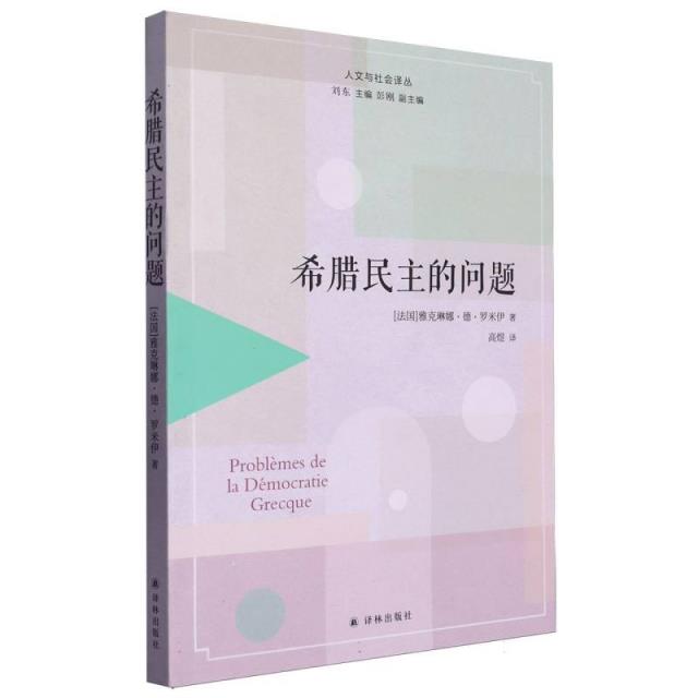 人文与社会译丛:希腊民主的问题