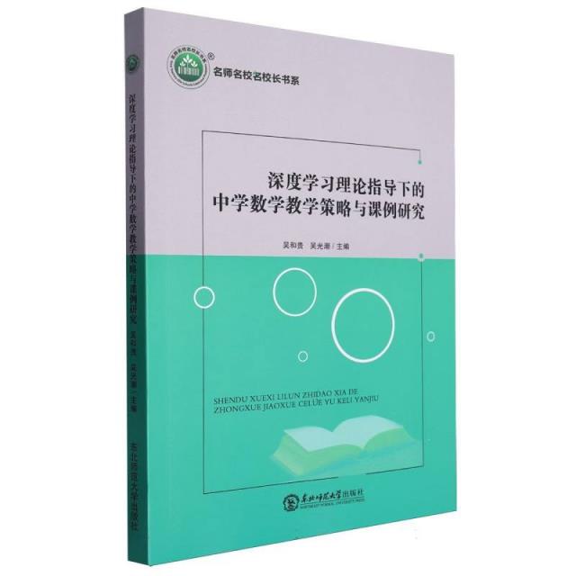 名师名校名校长书系:深度学习理论指导下的中学数学教学策略与课例研究