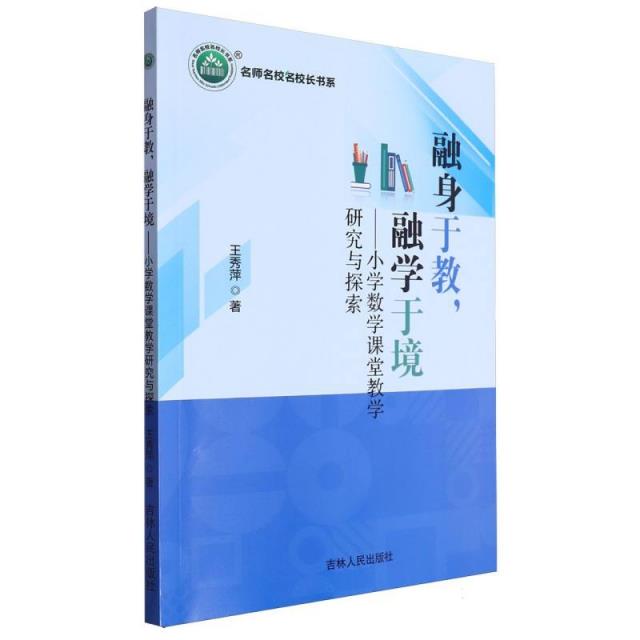 名师名校名校长书系:融身于教,融学于境--小学数学课堂教学研究与探索