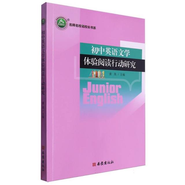 名师名校名校长书系:初中英语文学体验阅读行动研究