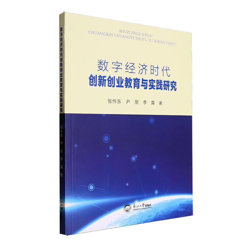 数字经济时代创新创行业教育与实践研究