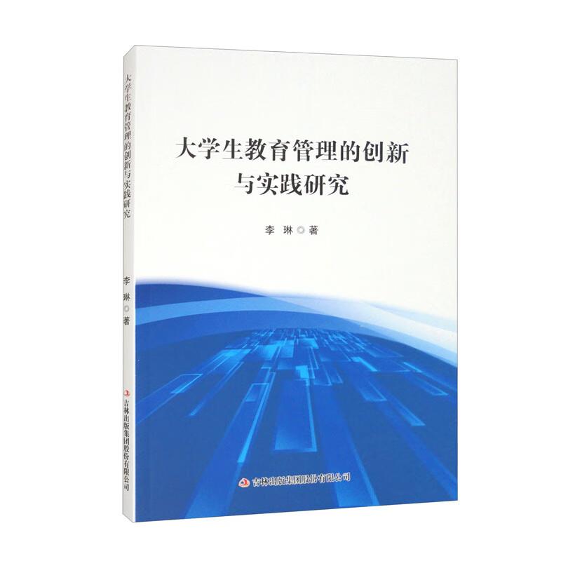 大学生教育管理的创新与实践研究