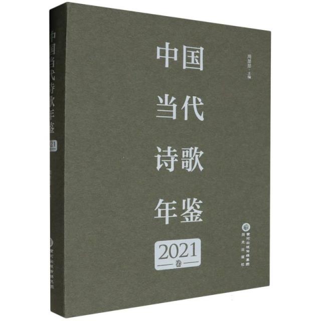 中国当代诗歌年鉴 2021卷