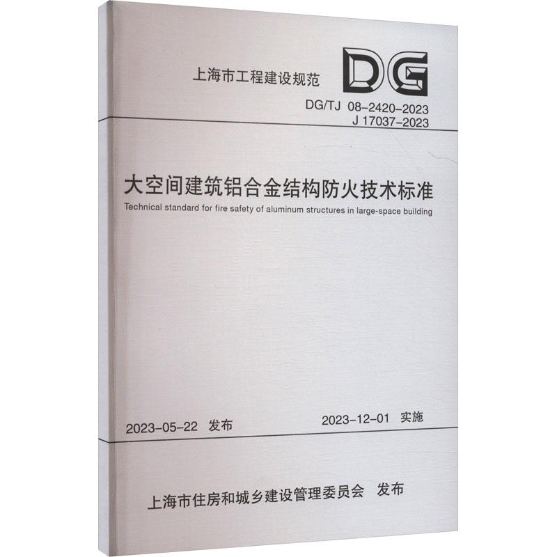 大空间建筑铝合金结构防火技术标准(上海市工程建设规范)