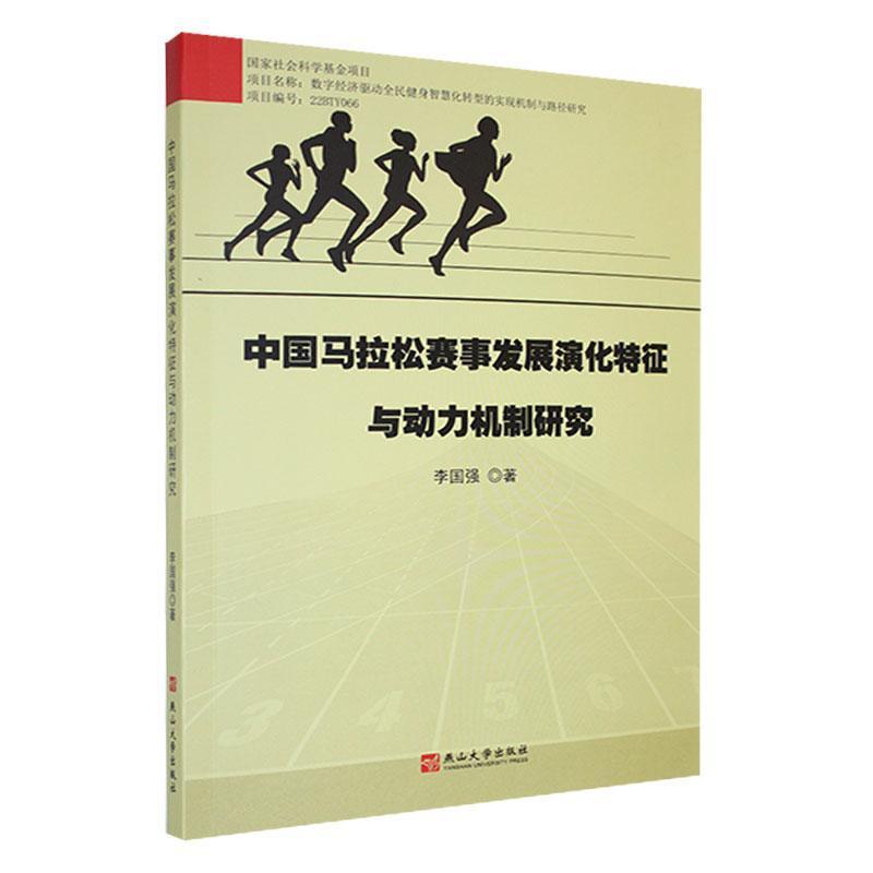 中国马拉松赛事发展演化特征与动力机制研究