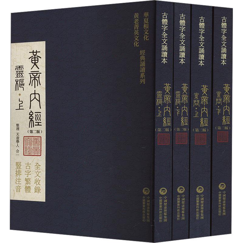 黄帝内经(华夏根文化/黄老菁英文化 经典诵读系列) (第二版)