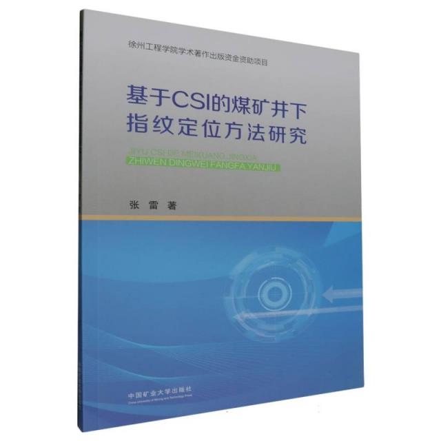 基于CSI的煤矿井下指纹定位方法研究