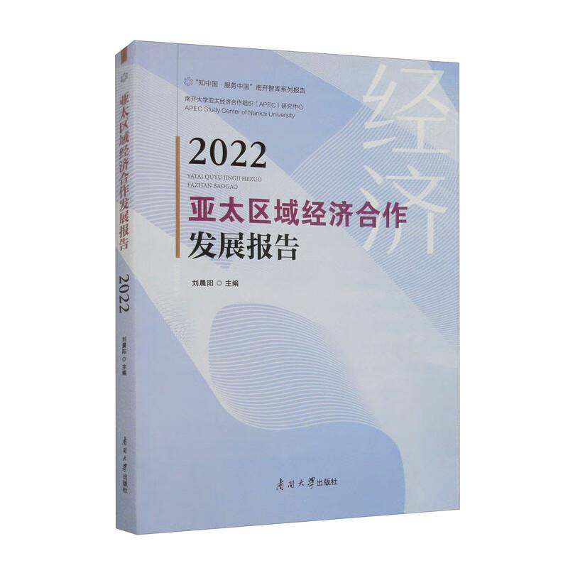 亚太区域经济合作发展报告2022