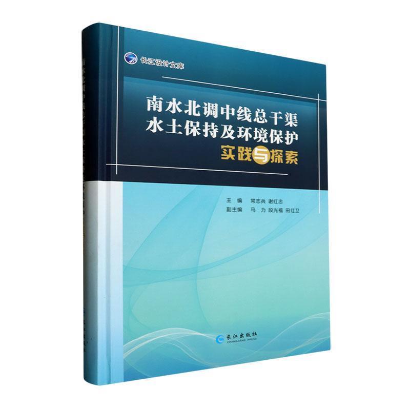 南水北调中线总干渠水土保持及环境保护实践与探索