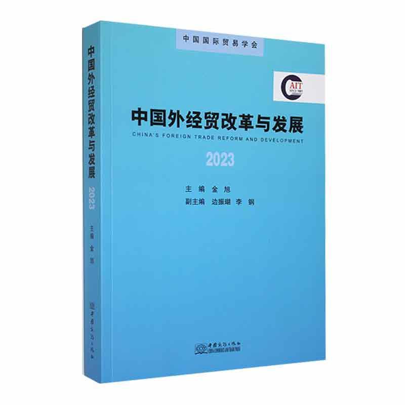 中国外经贸改革与发展:2023:2023