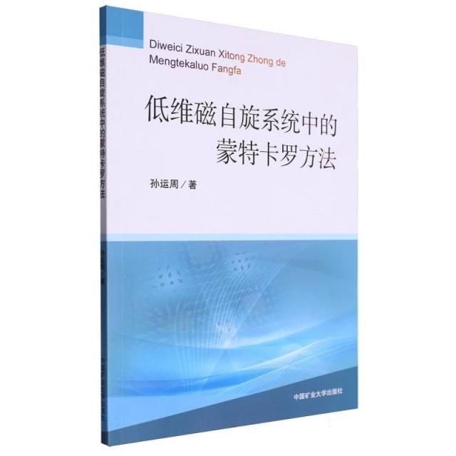 低维磁自旋系统中的蒙特卡罗方法