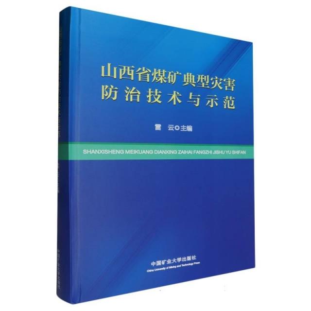 山西省煤矿典型灾害防治技术与示范