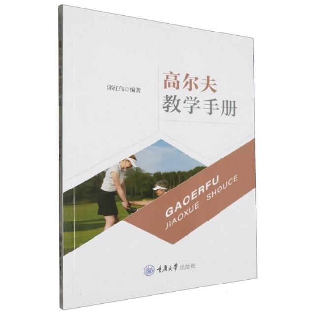 高尔夫教学手册