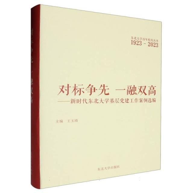 对标争先 一融双高:新时代东北大学基层党建工作案例选编