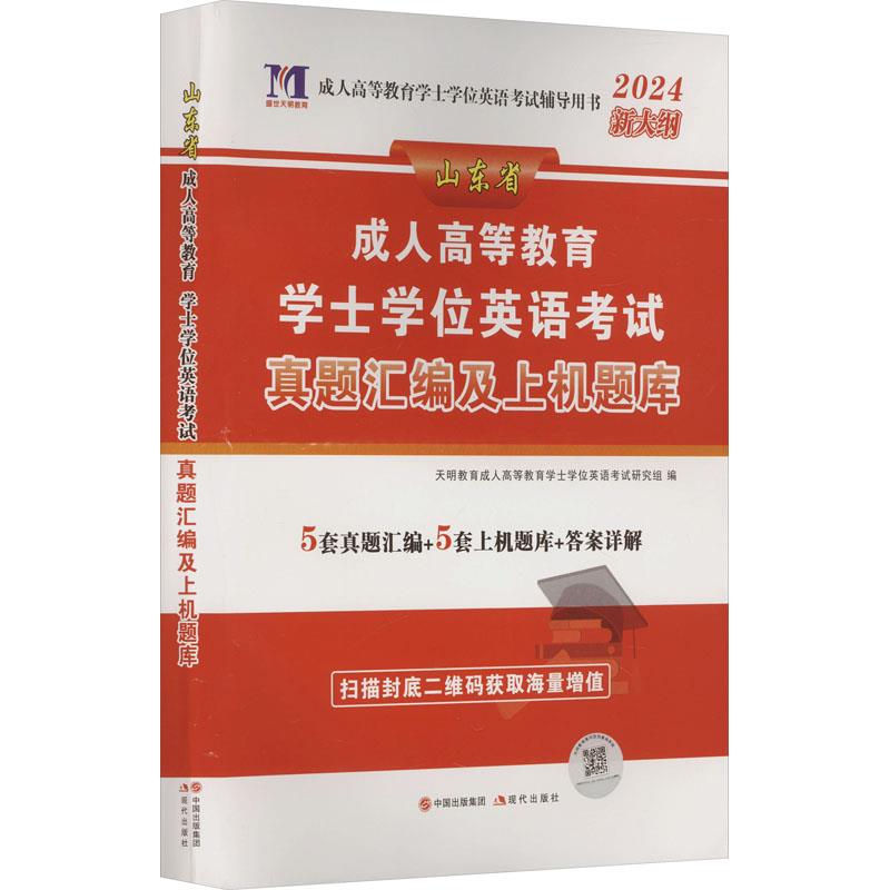 2024山东省学士学位英语考试试卷