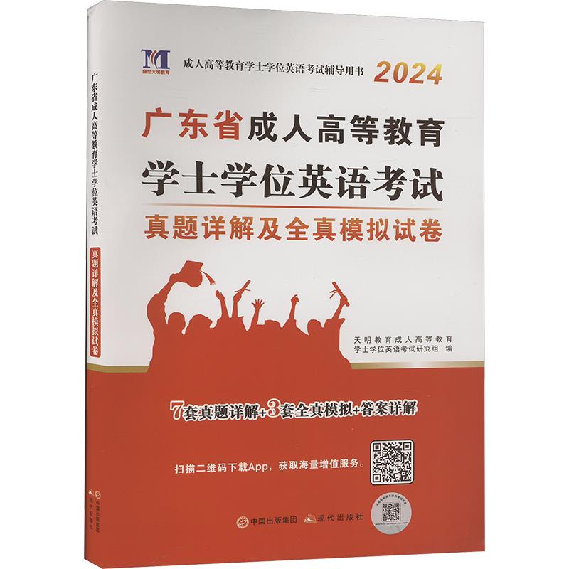 2024广东省学士学位英语考试试卷