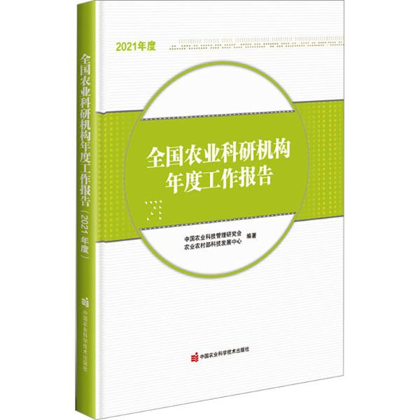 全国农业科研机构年度工作报告(2021年度)