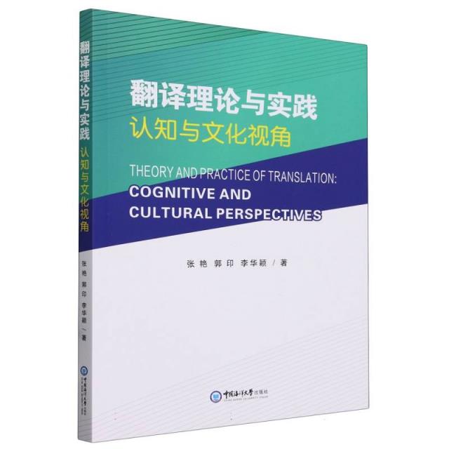 翻译理论与实践认知与文化视角