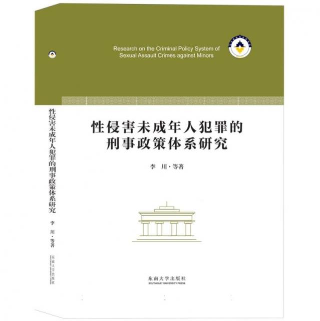 性侵害未成年人犯罪的刑事政策体系研究