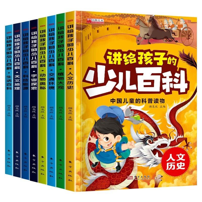 讲给孩子的少儿百科(全8册)