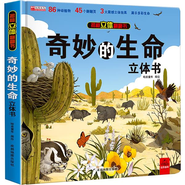 奇妙的生命立体书