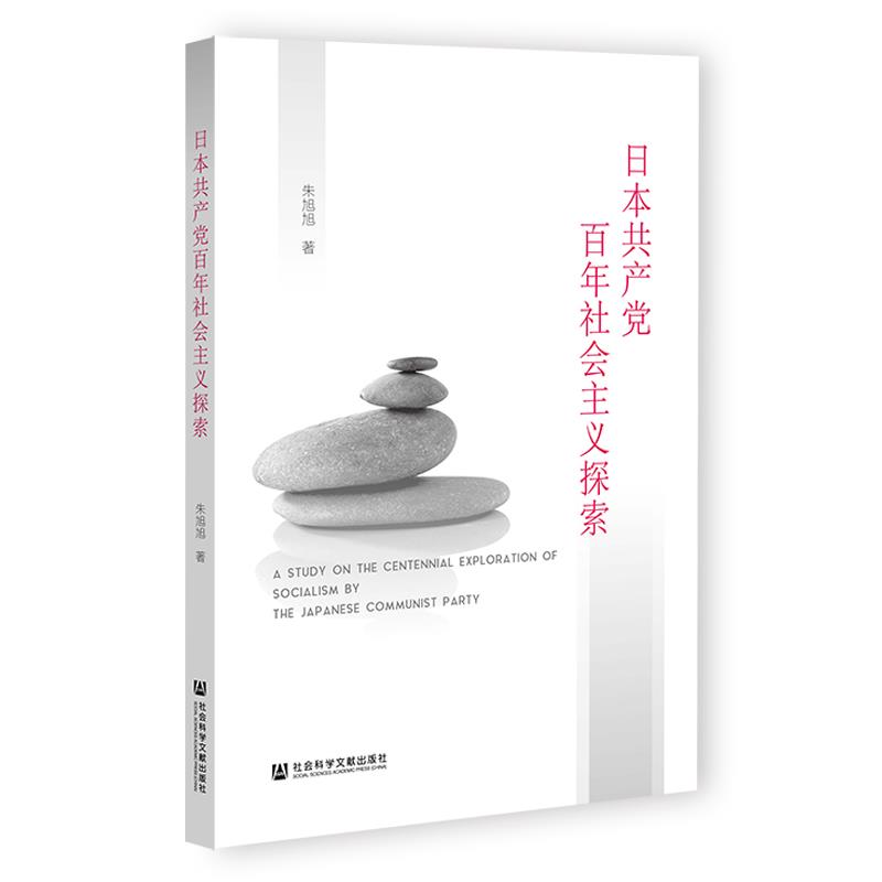 日本共产党百年社会主义探索