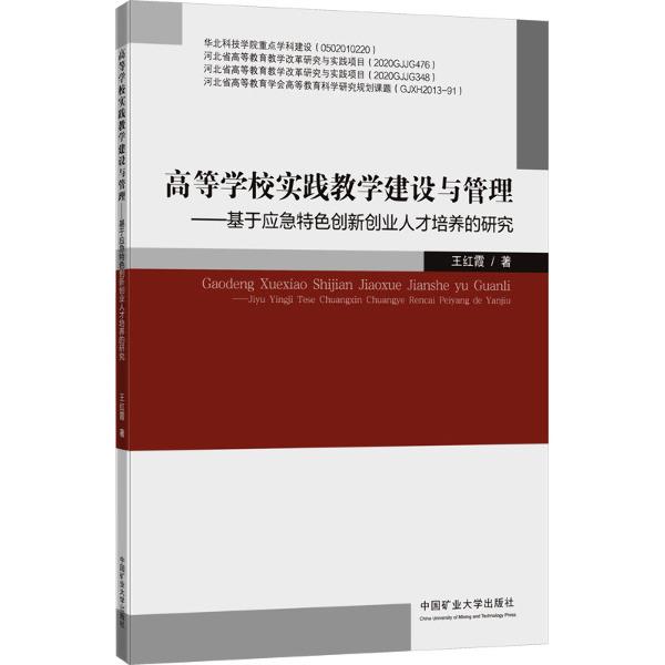 高等学校实践教学建设与管理——基于应急特色创新创业人才培养的研究