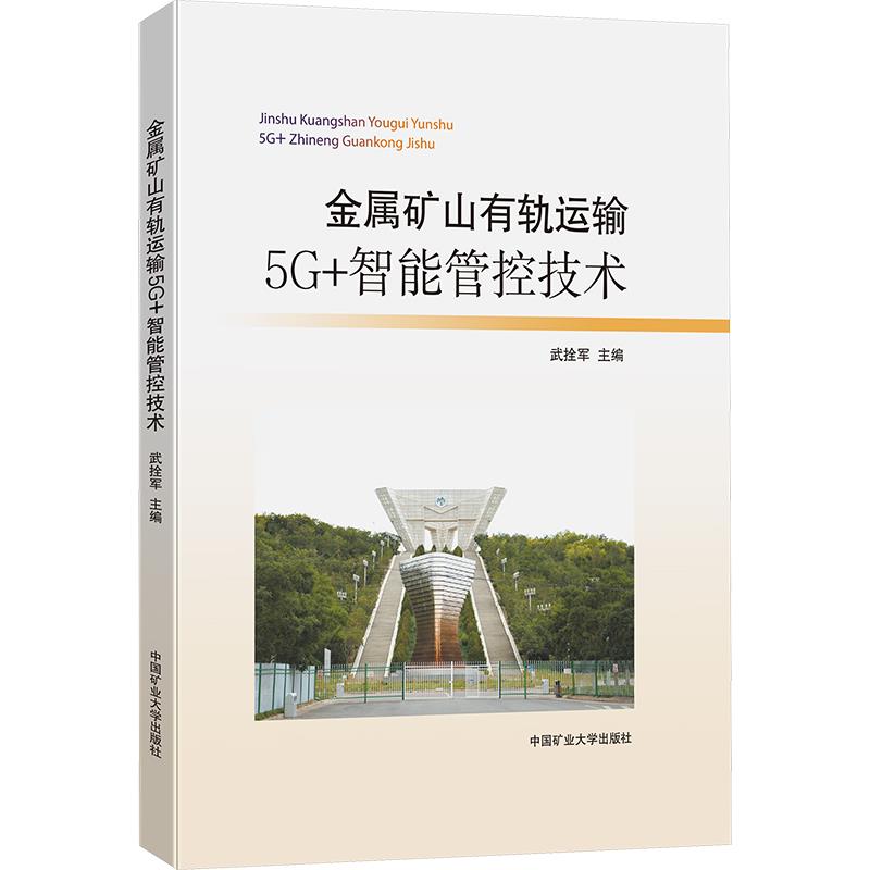 金属矿山有轨运输5G+智能管控技术