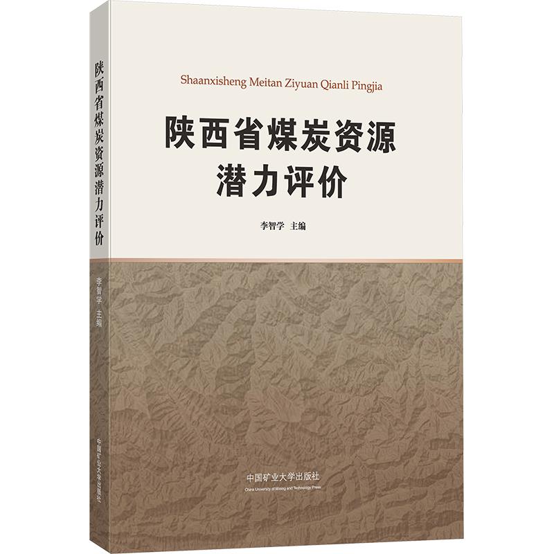 陕西省煤炭资源潜力评价