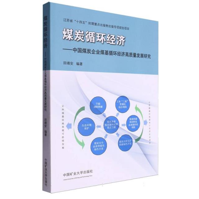 煤炭循环经济——中国煤炭企业煤基循环经济高质量发展研究