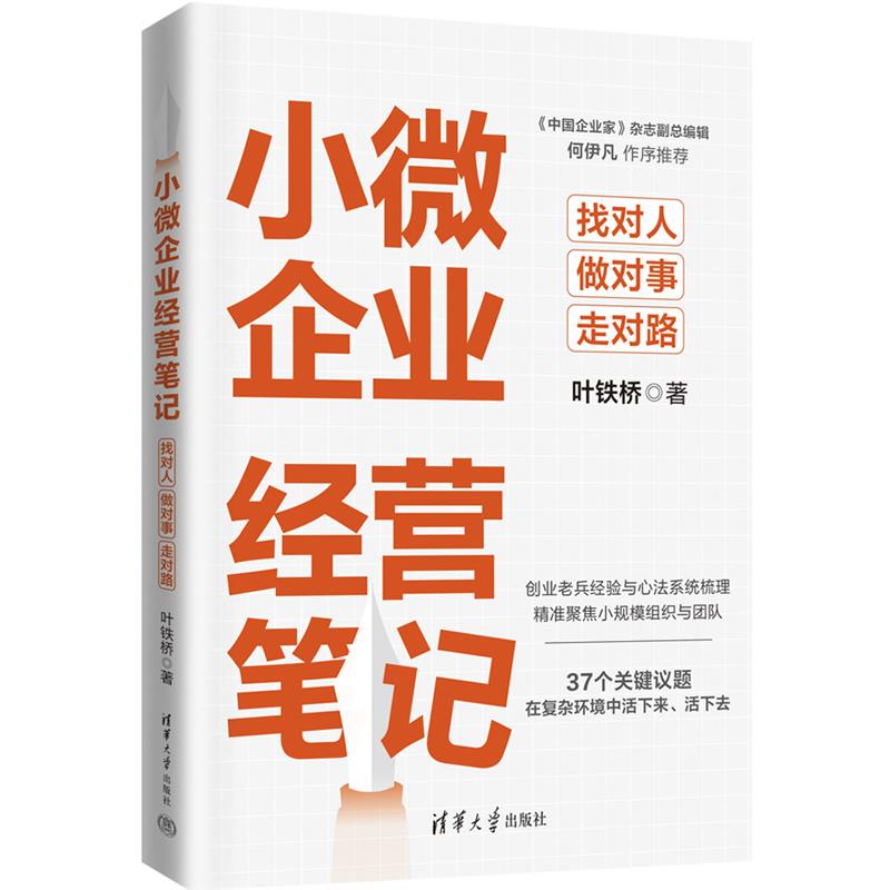 小微企业经营笔记:找对人、做对事、走对路