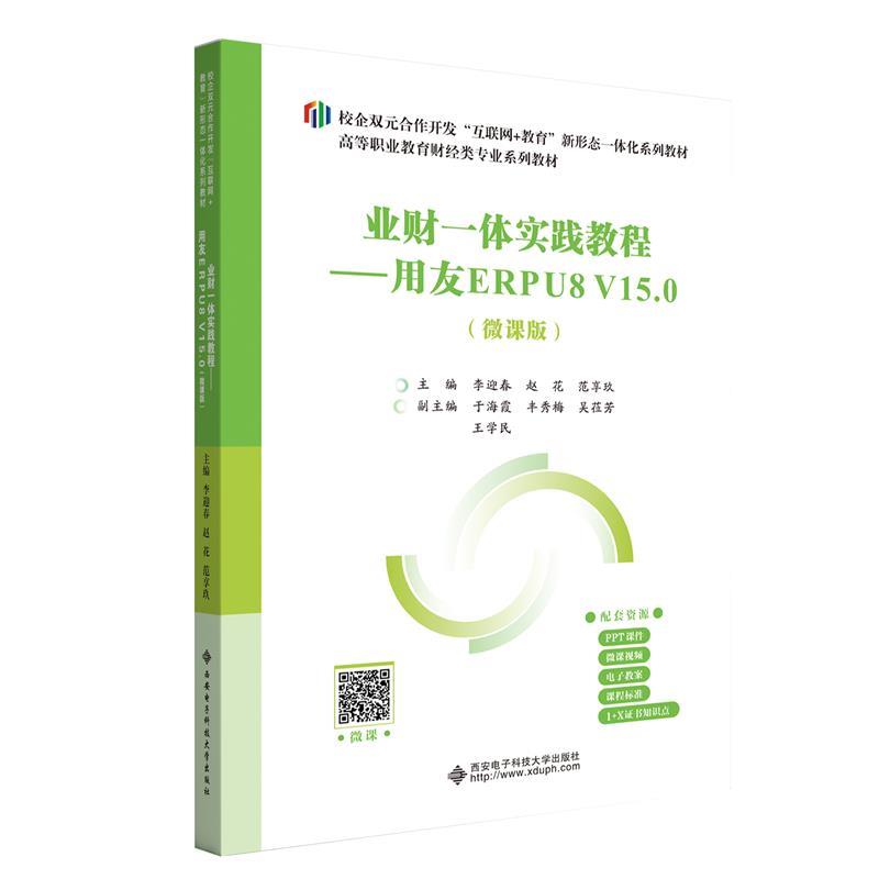 业财一体实践教程——用友ERPU8 V15.0(微课版)