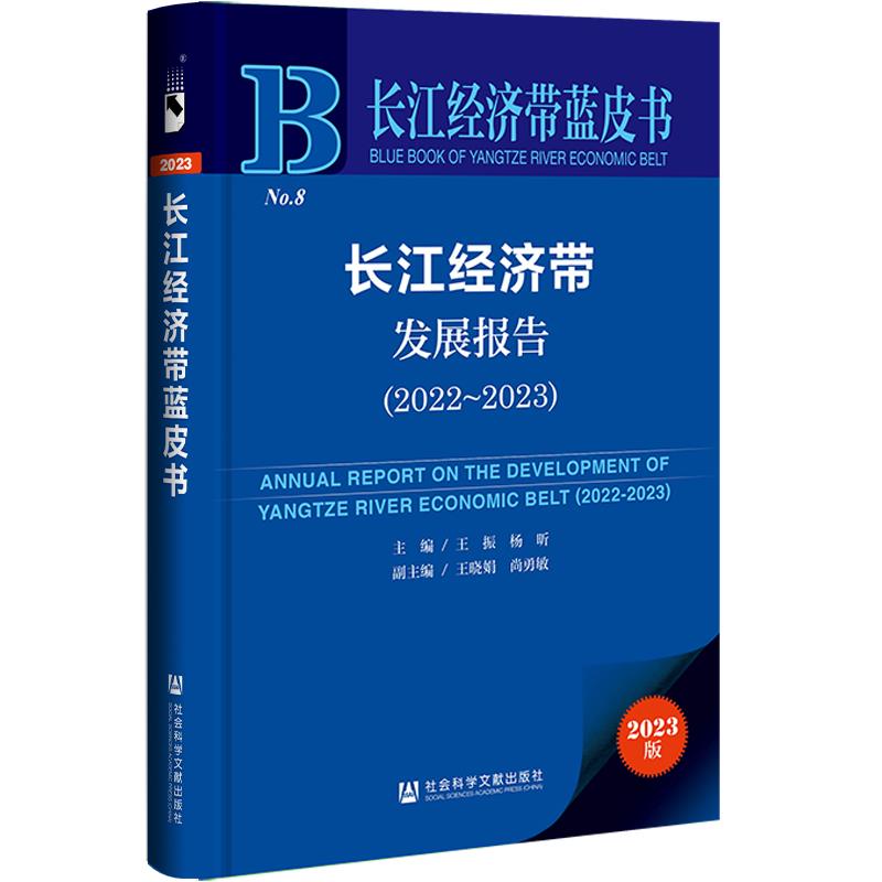 长江经济带蓝皮书:长江经济带发展报告(2022-2023)