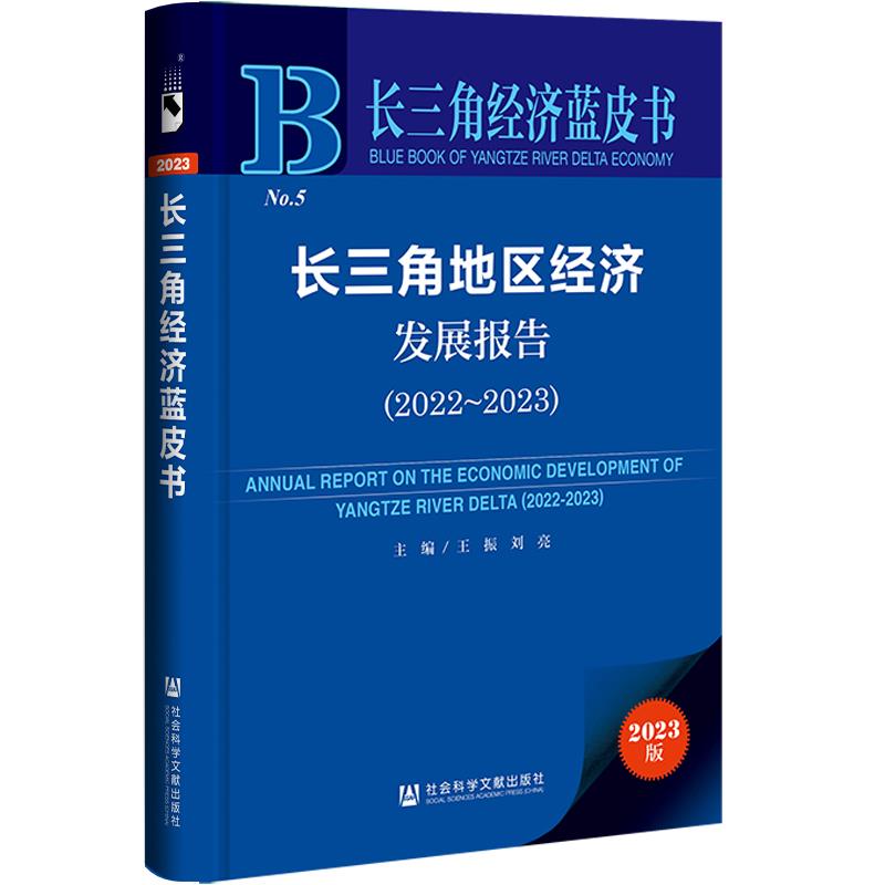 长三角经济蓝皮书:长三角地区经济发展报告(2022-2023)