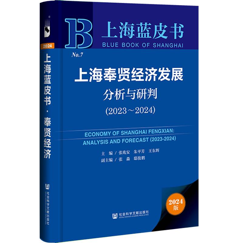 上海蓝皮书:上海奉贤经济发展分析与研判(2023-2024)(精装)