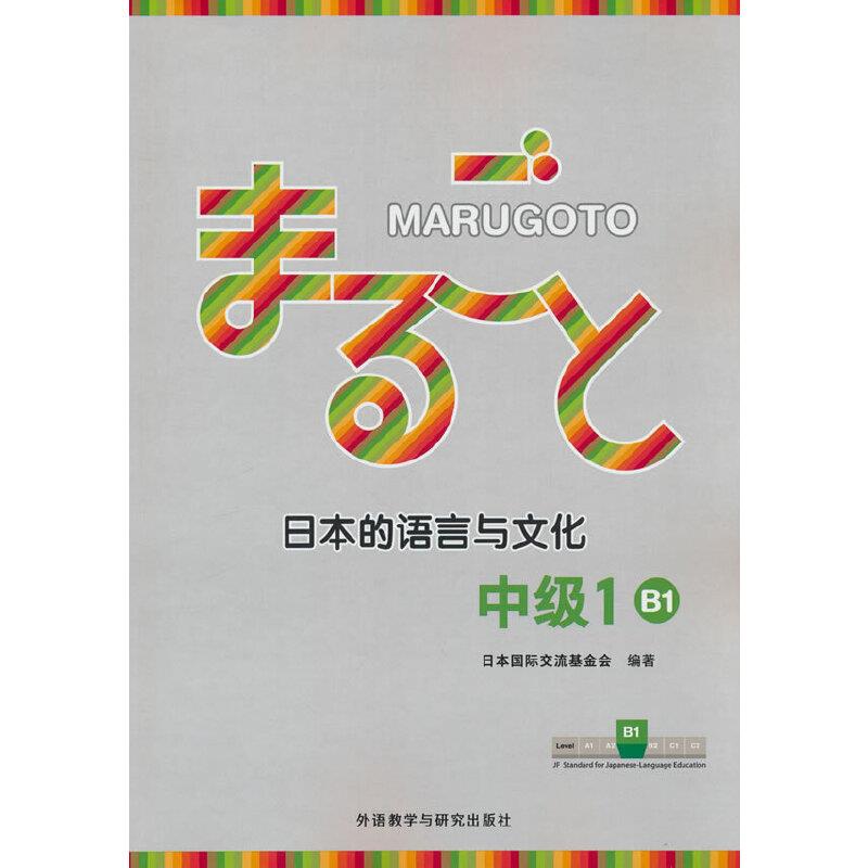 MARUGOTO日本的语言与文化(中级1)(B1) (24 新)