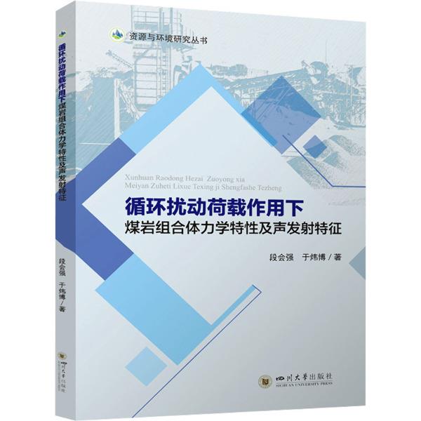 循环扰动荷载作用下煤岩组合体力学特性及声发射特征