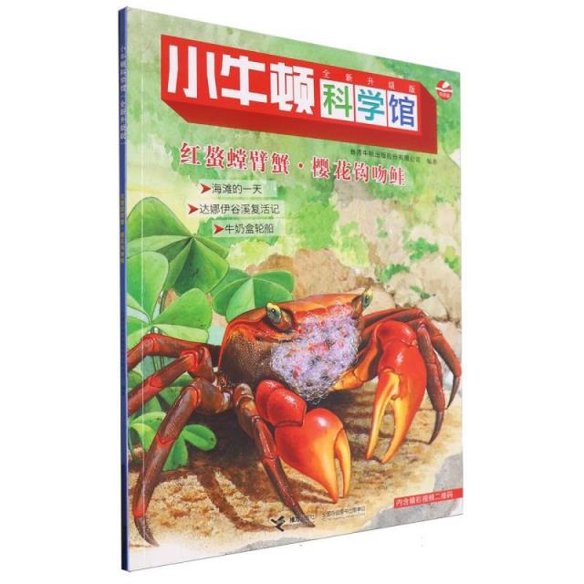 小牛顿科学馆.全新升级版:红螯螳臂蟹.樱花钩吻蛙(彩图版)