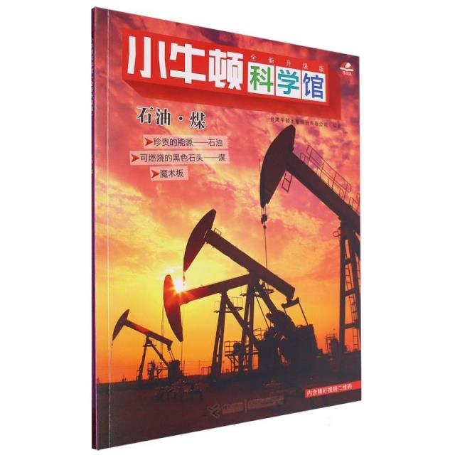 小牛顿科学馆.全新升级版:石油.煤(彩图版)