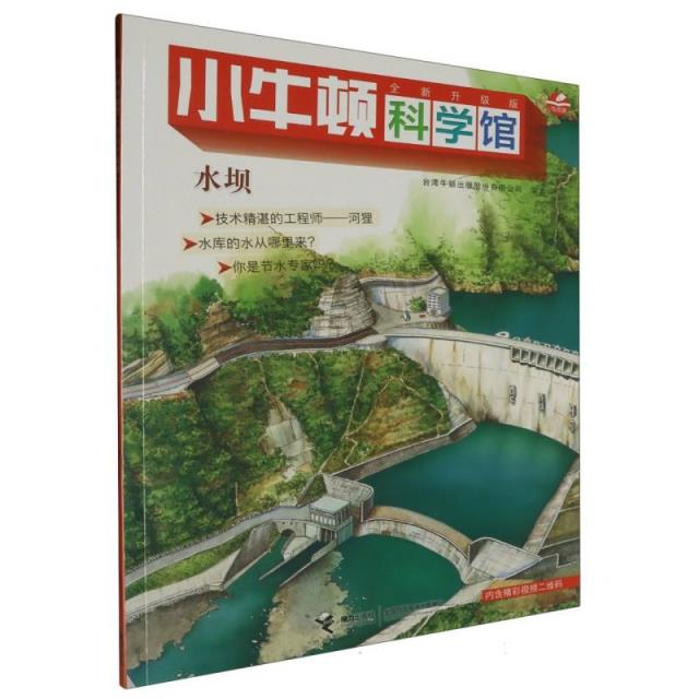 小牛顿科学馆.全新升级版:水坝(彩图版)