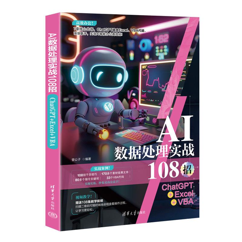 AI数据处理实战108招:CHATGPT+EXCEL+VBA